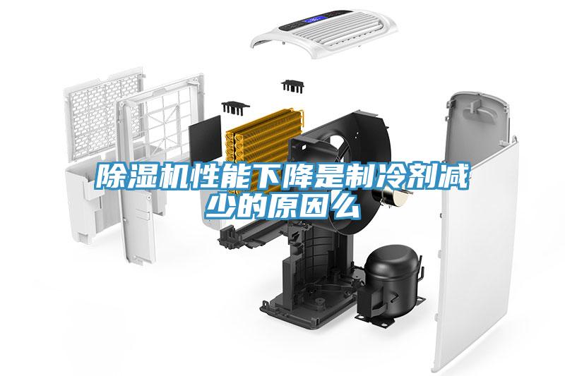 除濕機性能下降是制冷劑減少的原因么