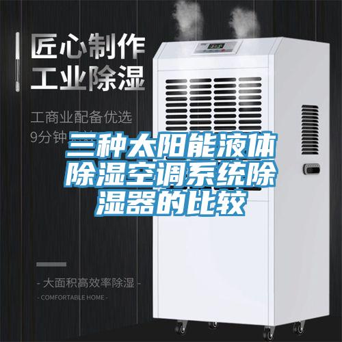 三種太陽(yáng)能液體除濕空調系統除濕器的比較