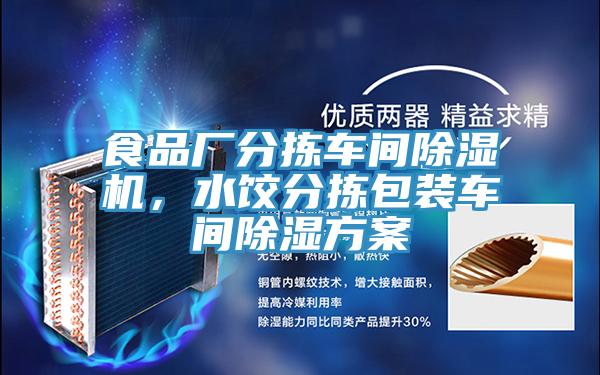 食品廠(chǎng)分揀車(chē)間除濕機，水餃分揀包裝車(chē)間除濕方案