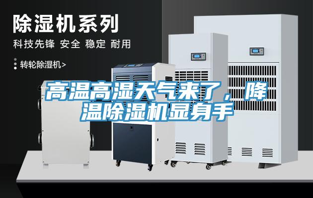 高溫高濕天氣來(lái)了，降溫除濕機顯身手