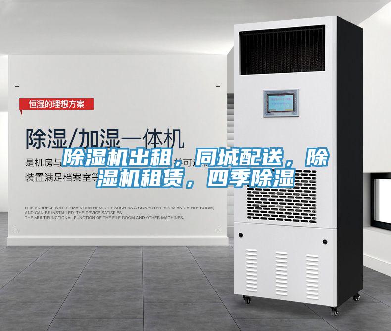 除濕機出租，同城配送，除濕機租賃，四季除濕