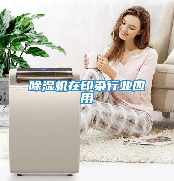 除濕機在印染行業(yè)應用