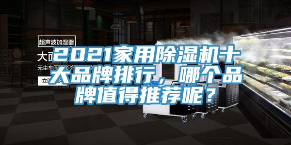 2021家用除濕機十大品牌排行，哪個(gè)品牌值得推薦呢？