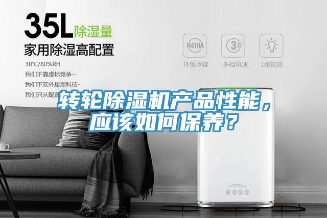 轉輪除濕機產(chǎn)品性能，應該如何保養？