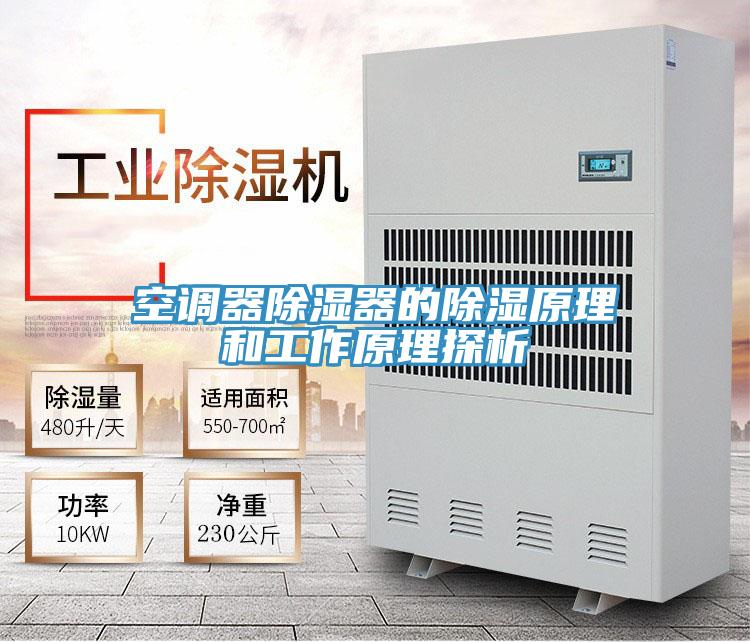 空調器除濕器的除濕原理和工作原理探析