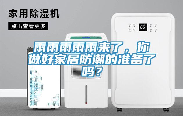 雨雨雨雨雨來(lái)了，你做好家居防潮的準備了嗎？