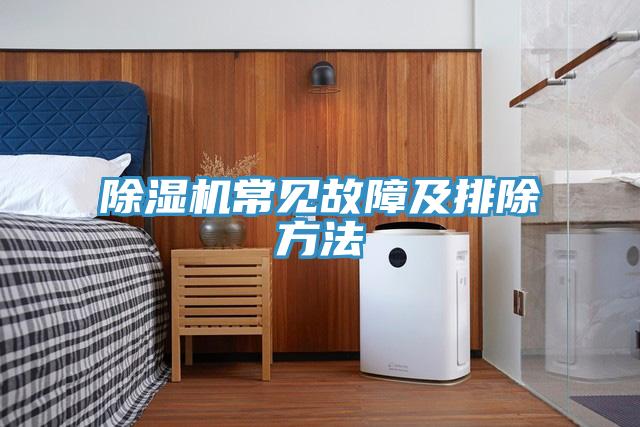 除濕機常見(jiàn)故障及排除方法