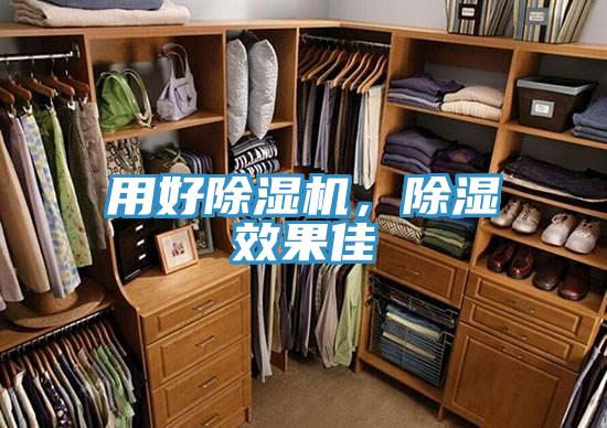 用好除濕機，除濕效果佳
