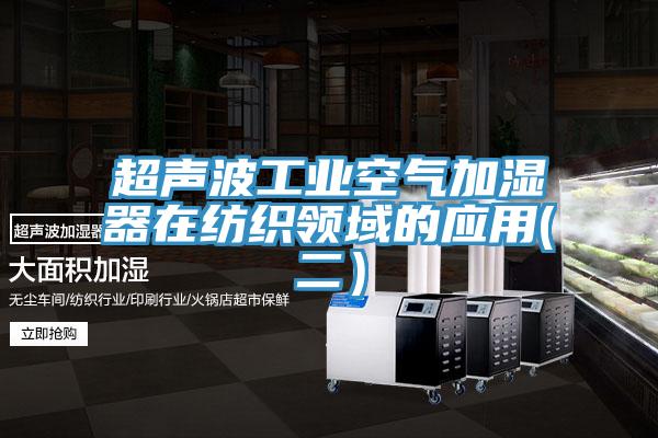 超聲波工業(yè)空氣加濕器在紡織領(lǐng)域的應用(二）