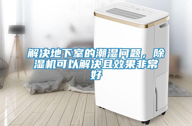 解決地下室的潮濕問(wèn)題，除濕機可以解決且效果非常好