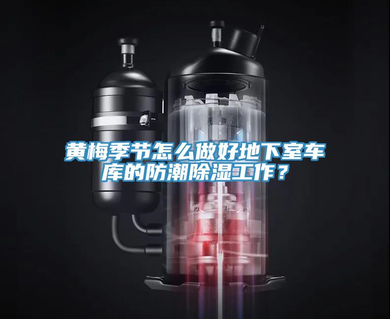 黃梅季節怎么做好地下室車(chē)庫的防潮除濕工作？