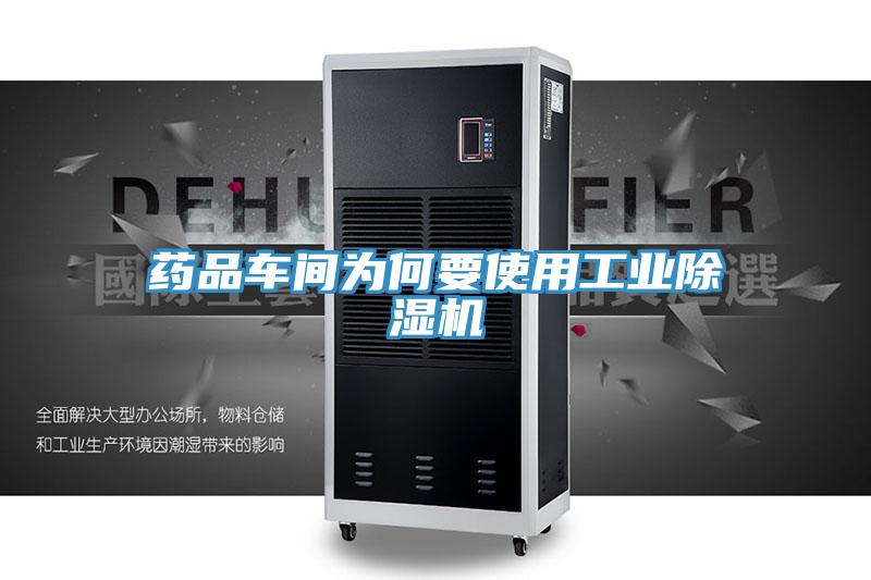 藥品車(chē)間為何要使用工業(yè)除濕機