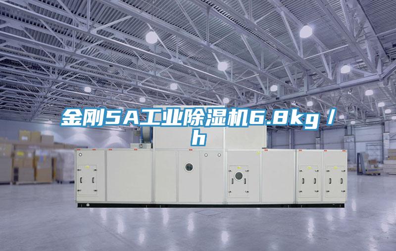 金剛5A工業(yè)除濕機6.8kg／h