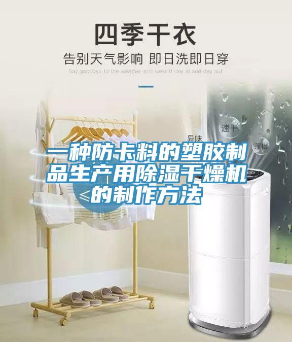 一種防卡料的塑膠制品生產(chǎn)用除濕干燥機的制作方法