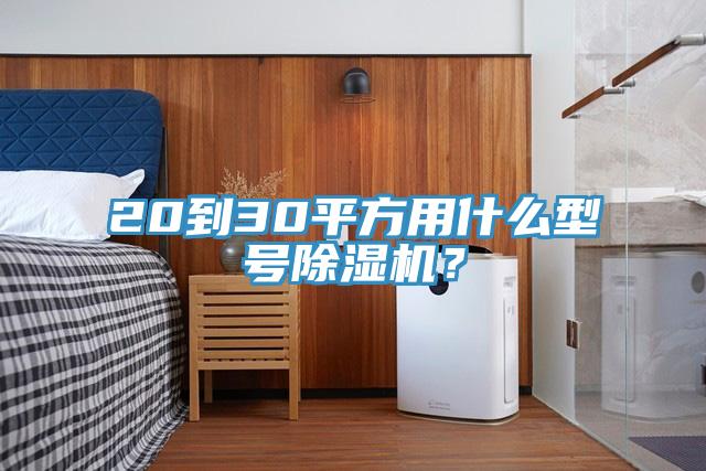 20到30平方用什么型號除濕機？