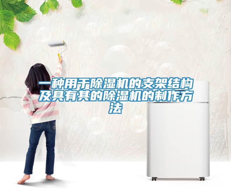 一種用于除濕機的支架結構及具有其的除濕機的制作方法