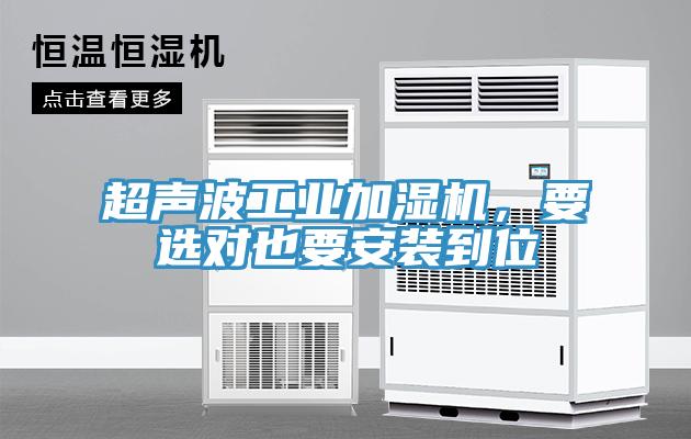 超聲波工業(yè)加濕機，要選對也要安裝到位