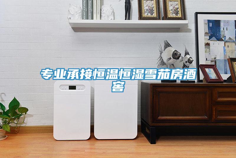 專(zhuān)業(yè)承接恒溫恒濕雪茄房酒窖