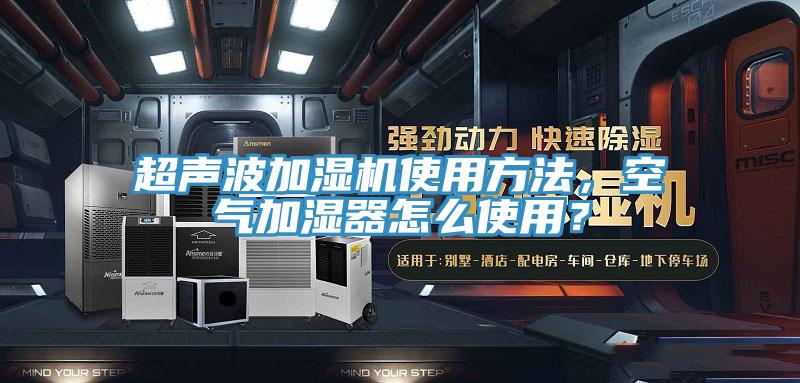 超聲波加濕機使用方法，空氣加濕器怎么使用？