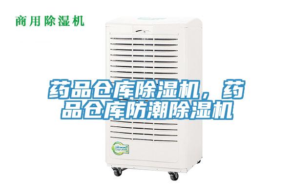 藥品倉庫除濕機，藥品倉庫防潮除濕機