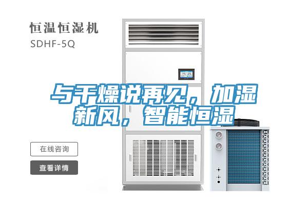 與干燥說(shuō)再見(jiàn)，加濕新風(fēng)，智能恒濕