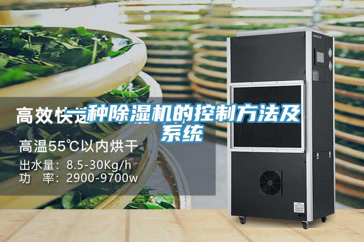 一種除濕機的控制方法及系統