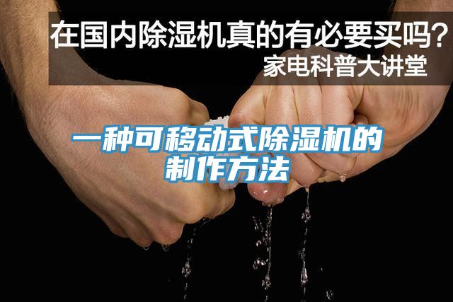 一種可移動(dòng)式除濕機的制作方法