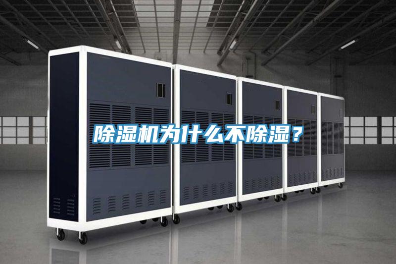 除濕機為什么不除濕？