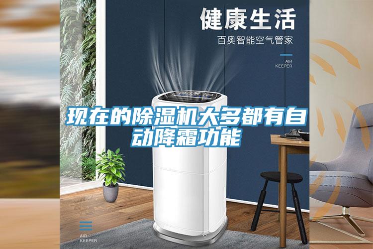 現在的除濕機大多都有自動(dòng)降霜功能