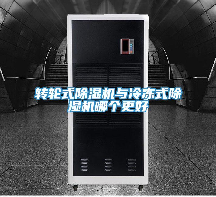 轉輪式除濕機與冷凍式除濕機哪個(gè)更好