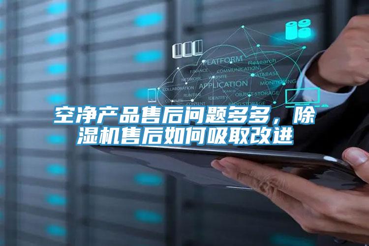 空凈產(chǎn)品售后問(wèn)題多多，除濕機售后如何吸取改進(jìn)