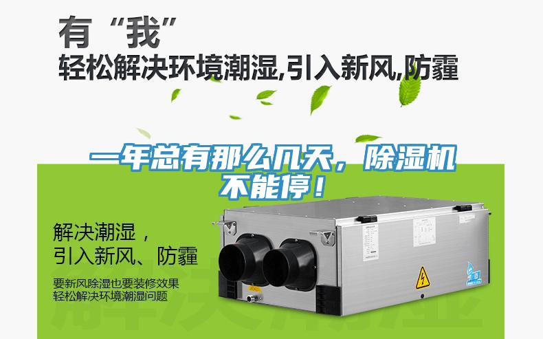 一年總有那么幾天，除濕機不能停！