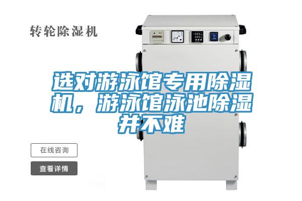 選對游泳館專(zhuān)用除濕機，游泳館泳池除濕并不難