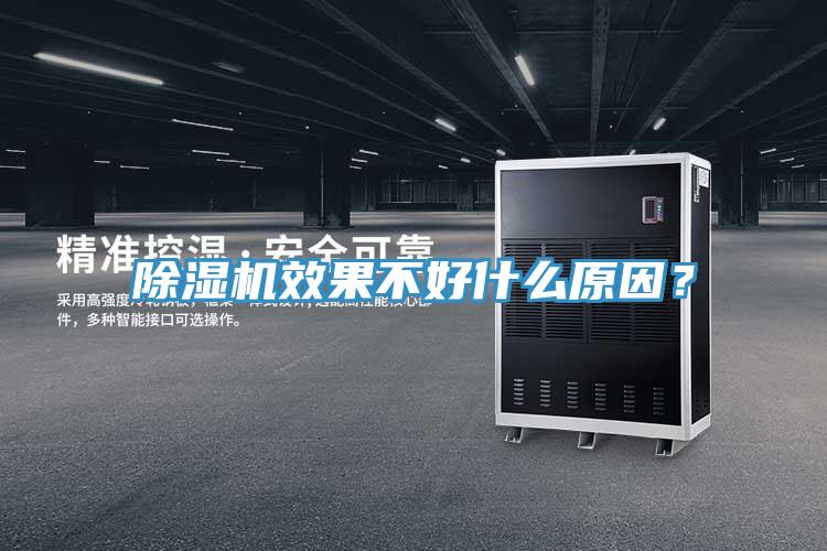 除濕機效果不好什么原因？