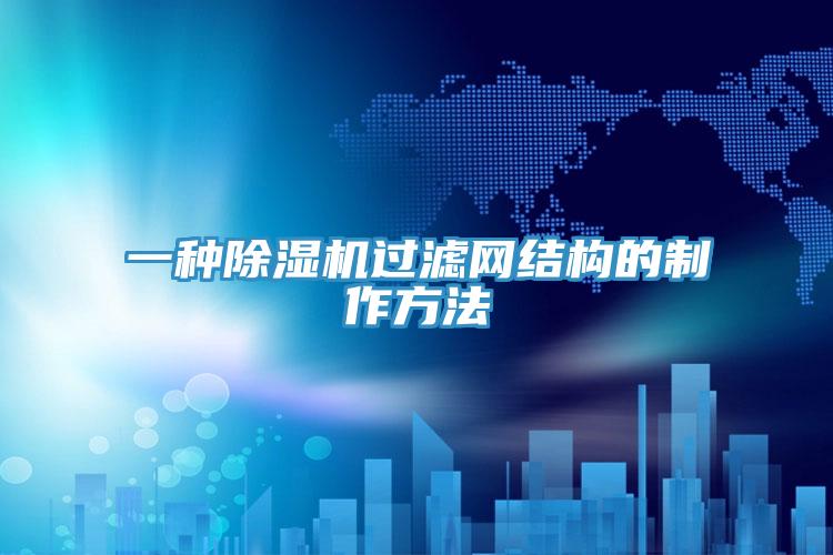 一種除濕機過(guò)濾網(wǎng)結構的制作方法
