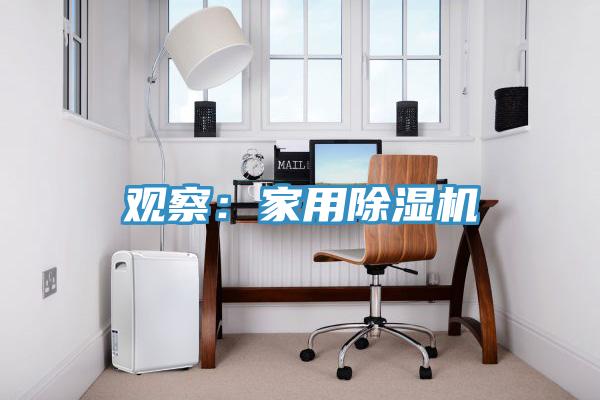 觀(guān)察：家用除濕機