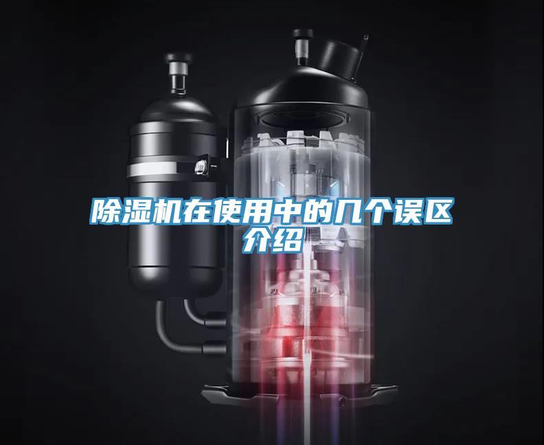 除濕機在使用中的幾個(gè)誤區介紹