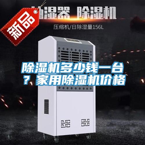 除濕機多少錢(qián)一臺？家用除濕機價(jià)格