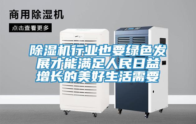 除濕機行業(yè)也要綠色發(fā)展才能滿(mǎn)足人民日益增長(cháng)的美好生活需要