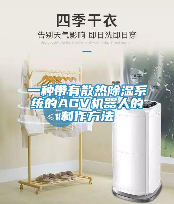 一種帶有散熱除濕系統的AGV機器人的制作方法