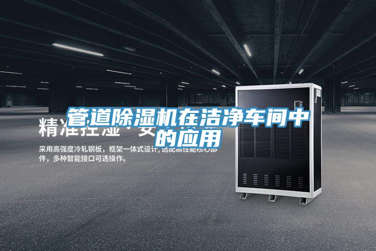 管道除濕機在潔凈車(chē)間中的應用