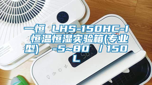 一恒 LHS-150HC-I 恒溫恒濕實(shí)驗箱(專(zhuān)業(yè)型)  -5~80℃／150L