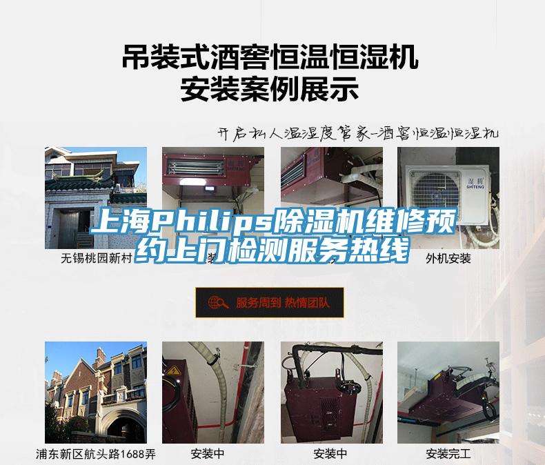 上海Philips除濕機維修預約上門(mén)檢測服務(wù)熱線(xiàn)