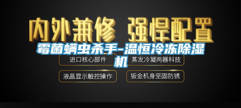 霉菌螨蟲(chóng)殺手-溫恒冷凍除濕機