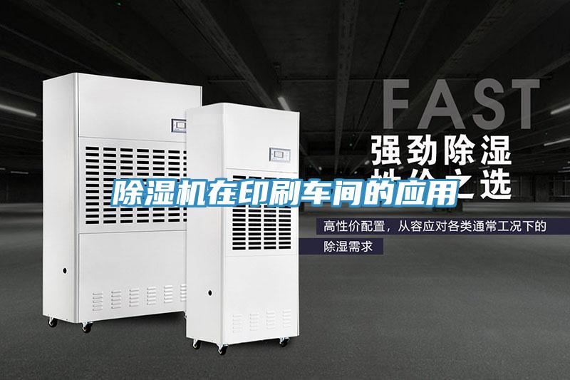 除濕機在印刷車(chē)間的應用