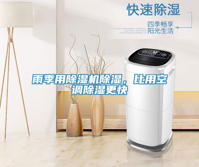 雨季用除濕機除濕，比用空調除濕更快