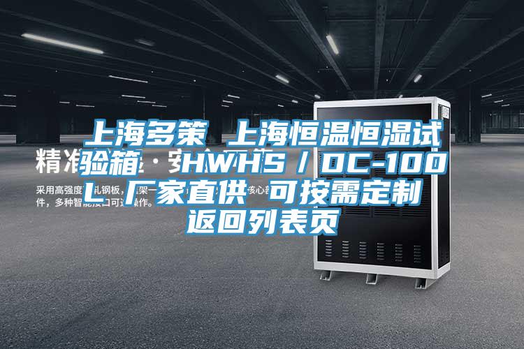 上海多策 上海恒溫恒濕試驗箱  HWHS／DC-100L 廠(chǎng)家直供 可按需定制 返回列表頁(yè)