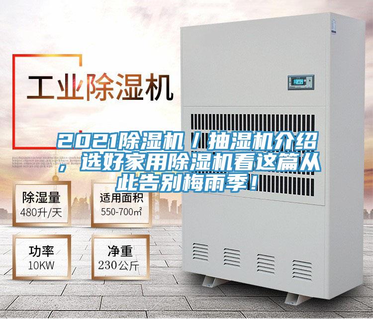 2021除濕機／抽濕機介紹，選好家用除濕機看這篇從此告別梅雨季！