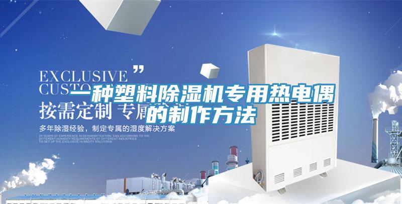 一種塑料除濕機專(zhuān)用熱電偶的制作方法