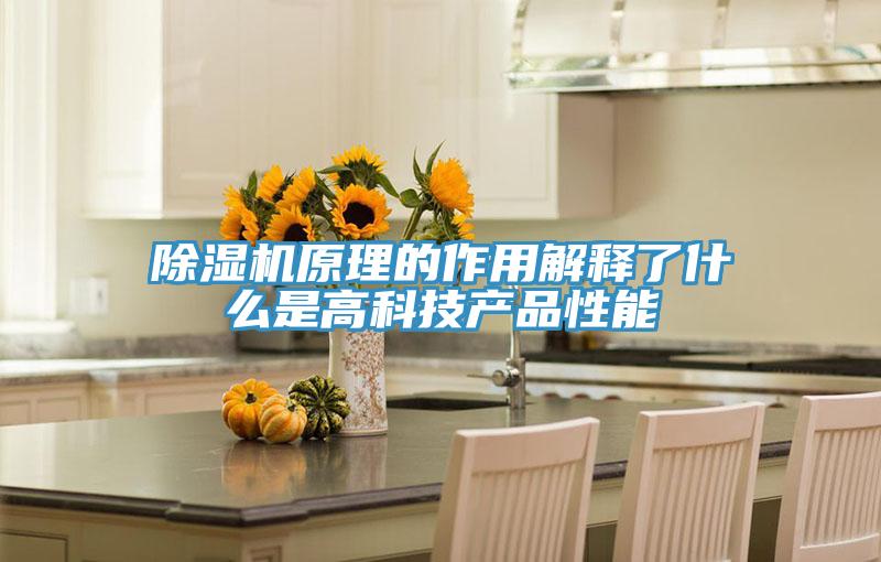 除濕機原理的作用解釋了什么是高科技產(chǎn)品性能